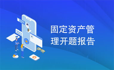 固定資產(chǎn)管理研究開(kāi)題報(bào)告 以高校精細(xì)化管理為視角