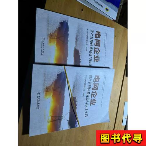 電網(wǎng)企業(yè)資產(chǎn)管理體系建設(shè)與認(rèn)證實(shí)踐